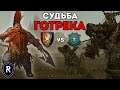 СУДЬБА ГОТРЕКА | Бретония vs Берег Вампиров | Каст по Total War: Warhammer 2