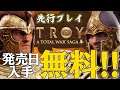 A Total War Saga Troy 発売日から24時間無料で入手可能!! トロイア戦争を描いたゲーム トータルウォー サーガ トロイ 先行プレイ