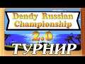 ТУРНИР DENDY RUSSIAN CHAMPIONSHIP 2.0