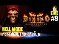 Diablo II Resurrected [LIVE9] Sorceress Hell Mode กวาดล้างนรกล่าเดียโบล