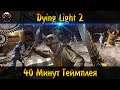 Dying Light 2 Gameplay 2020 Dying Light 40 Минут Геймплея в Открытом Мире 2020