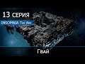 Insomnia The Ark - 13 серия "Гвай"