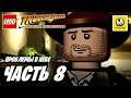 LEGO Indiana Jones The Original Adventures | Прохождение #8 | Проблемы в Небе
