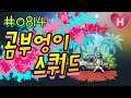 각성 니모/형은..연..연막인 줄 알았어..ㄷㄷ : 모배 곰부엉이 스쿼드♡ PUBG mobile 모바일 배틀그라운드 히에무스 시청자 참여 방송