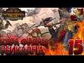 Total War: Warhammer 2 (Легенда) - Рейкланд #15