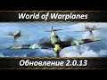 World of Warplanes Обновление 2.0.13