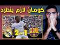 ردة فعل برشلوني متقاعد على برشلونة ٢-١ ريال مدريد 😭😭🔥 !!