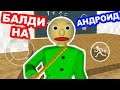 БАЛДИ НА АНДРОИД - Baldi's Basics In Education And Learning Android Mod