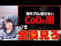 【CoD:BOCW】トッププロor全CoD民が変わるべき⁇GAが変わるべきか俺たちが変わるべきか。日本のCoD界隈に関しては競技シーンを浸透させる絶好のタイミングだよね【実況】