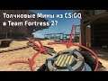 Толчковые Мины из CS:GO в Team Fortress 2 | Обзор Плагина