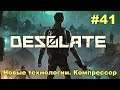 Desolate - |Второстепенный|: - Новые технологии. Компрессор