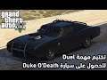 كيفية الحصول على سيارة Duke O'Death - تختيم مهمة Duel - جراند 5 GTA