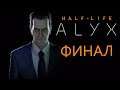 Спасем Фримена! Half-Life: Alyx - стрим третий