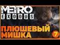 Прохождение Metro Exodus (Метро Исход, Метро Эксодус) на ПК ● Плюшевый медведь у нас ● Серия 7
