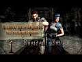 Женский геймплей ➤ Прохождение Resident Evil HD Remaster #1 ➤ БЕЗ КОММЕНТАРИЕВ (No Commentary)