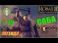 Total War Rome2 Пустынные царства. Прохождение Саба #20 - Легионеры решают