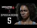 Прохождение Uncharted 4 - Путь вора / В море и поиск Либерталии / PlayStation 4 pro (PS4 pro)
