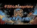キヨさんの ♯2 LOOP HERO 生放送!