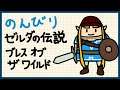 #5 のんびり The Legend of Zelda: Breath of the Wild(ゼルダの伝説 ブレス オブ ザ ワイルド)【Switch】