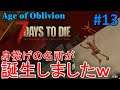 【Age of Oblivion/7DAYS TO DIE】#13 土台無敵拠点で１４日目のフェラルホードを受け止めてみた