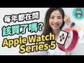 Apple Watch Series 5 跟 Series 4 差在哪？該升級嗎？新功能體驗與 S3. S4. S5 各代比較