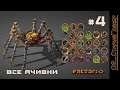 Factorio # 4 | Все ачивки | Недотёпам здесь не место (пройти игру за 8 часов)