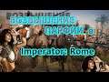 Возвышение Парфии в Imperator: Rome #3