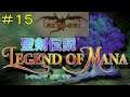【聖剣伝説・LEGEND OF MANA：PS4リマスター版】＃１５ドラゴンキラー編「真紅なる竜帝（完結）」