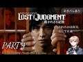 LOST JUDGEMENT(ロストジャッジメント) -裁かれざる記憶-【#4】
