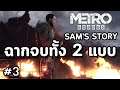 Metro Exodus - Sam's Story  : เนื้อเรื่อง #3 ฉากจบทั้ง 2 แบบ