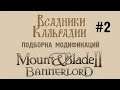 Подборка модов для Mount&Blade II: Bannerlord #2