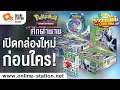 รีวิวเหยียบล้าน | ที่แรกในไทย Pokemon TCG ศึกตำนาน เปิดกล่องลุ้นแรร์!!