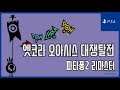 [김군] PS4 파타퐁2 리마스터 : 엣코라 오아시스 대쟁탈전 (Patapon 2 Remastered)