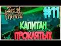 Sea of Thieves КАПИТАНЫ ПРОКЛЯТЫХ #11