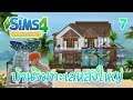 The Sims 4 Island Living🌴 เปิดบ้านริมทะเลหลังใหญ่ 🏠🌊  #7