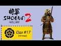 Total War: Shogun 2 - Прохождение за клан Ода (легенда / господство) часть 17