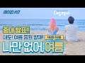 [메이킹 영상] 대도서관 X 알렉사(AleXa) '나만 없어, 여름' 비하인드 더 씬 1화  ('Summer Breeze' BTS #1)