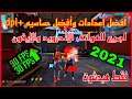 أفضل إعدادات وأفضل حساسيه لجميع الهواتف للاندرويد والايفون بعد التحديث 2021 ✔️