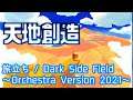 【天地創造】旅立ち / Dark Side Field ～Orchestra Version 2021～【Terranigma】