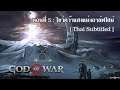 God of War (Norse) EP05 : ไขว่คว้าแสงแห่งอาล์ฟไฮม์ [Thai Subtitle]