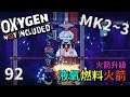 (MK2~Q3) | 9 2 | 火箭升級 液氧燃料火箭【缺氧】 | Oxygen Not Included | 全字幕