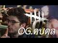 og.ดบดล (Dead by Daylight)