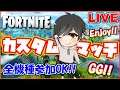 【フォートナイトライブ】エンジョイ カスタムマッチ！！全機種参加OK♪【初見さん大歓迎】