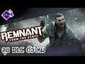 Remnant From the Ashes - LIVE | เล่น DLC ตัวใหม่