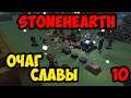 Stonehearth #10 - Очаг Cлавы