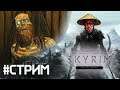 The Elder Scrolls V: Skyrim ► СТРИМ #10