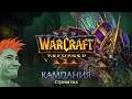 ⚔️ Warcraft 3: Reforged релиз. Прохождение кампании от Мудрого Тролля. Стрим №4