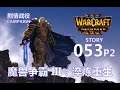 Warcraft III Reforged 魔兽争霸III：淬炼重生 - CAMPAIGN 剧情战役 - STORY 053-P2