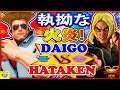 『スト5』ウメハラ (ガイル) 対 Hataken (ケン) 執拗な火炎!｜ Daigo (Guile) VS Hataken (Ken)『SFV』🔥FGC🔥