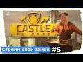 Castle Flipper - Грандиозный замок #5 (Прохождение на русском)